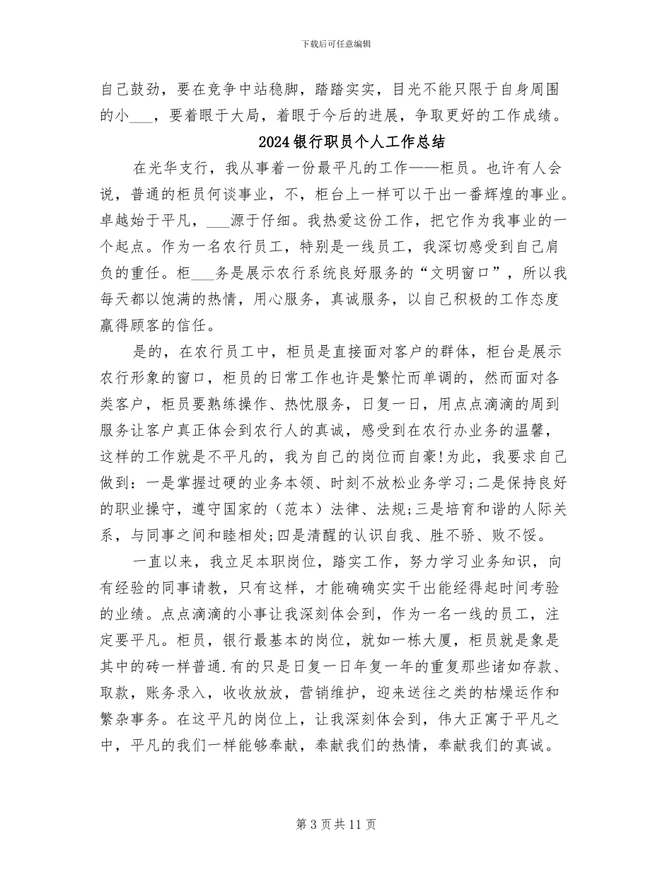 2024银行职员个人工作小结范文_第3页