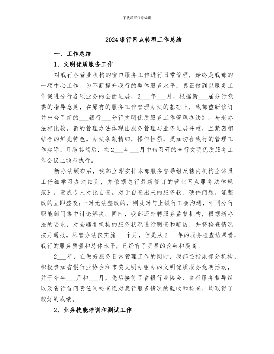 2024银行网点转型工作总结_第1页