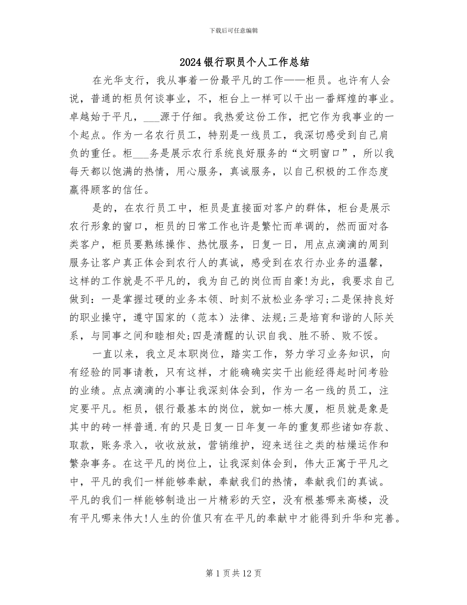 2024银行职员个人工作总结_第1页