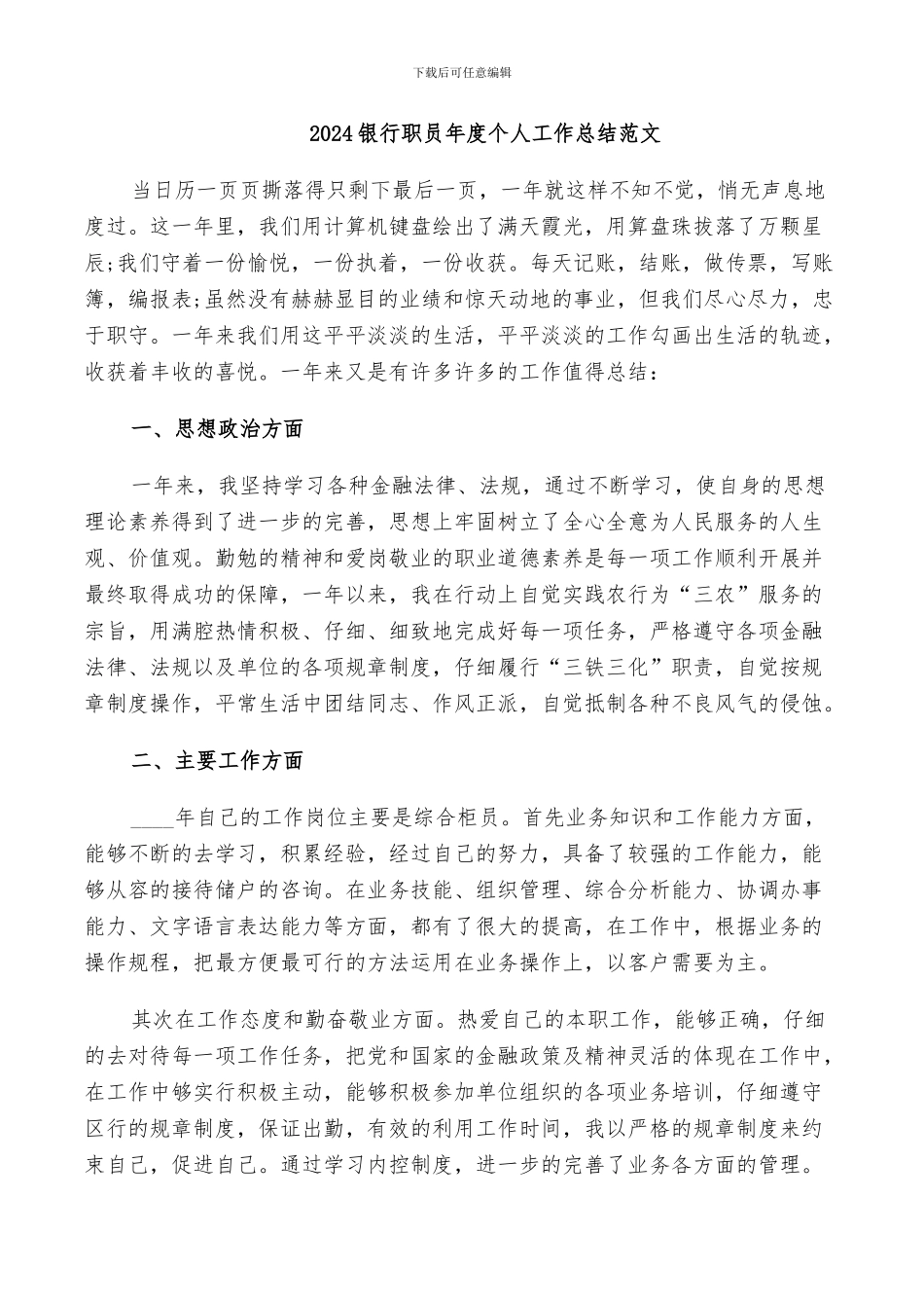 2024银行职员年度个人工作总结范文_第1页