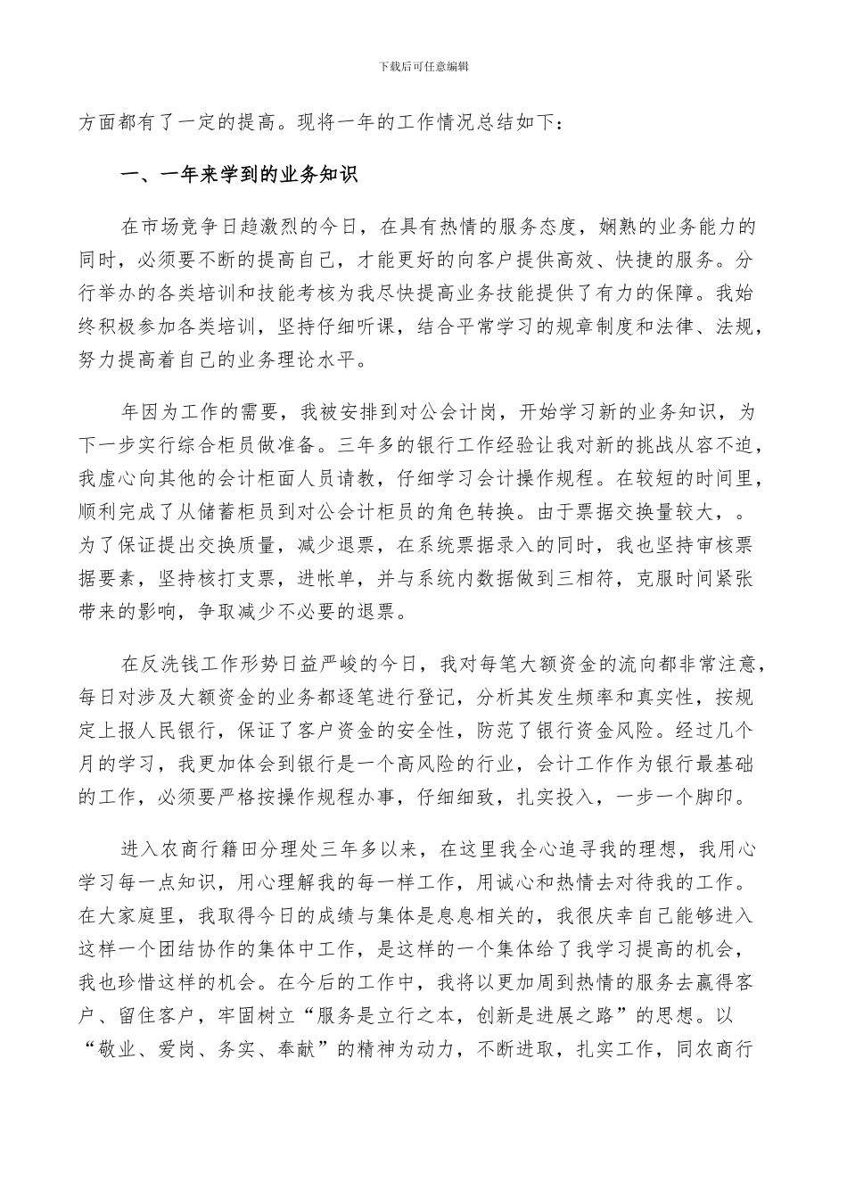 2024银行职员年度个人工作总结范文_第3页
