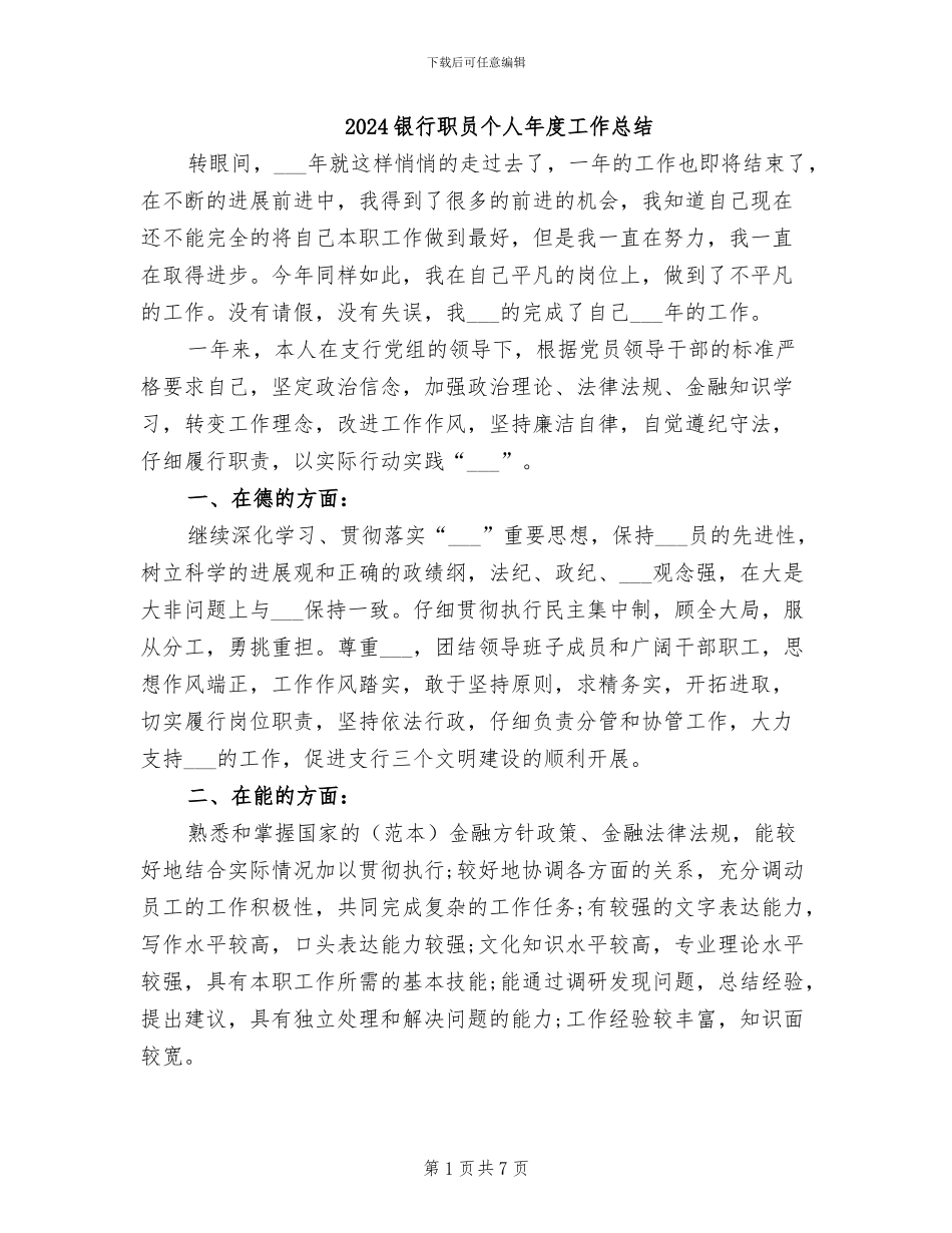 2024银行职员个人年度工作总结_第1页