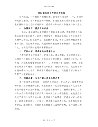 2024银行职员年终工作总结
