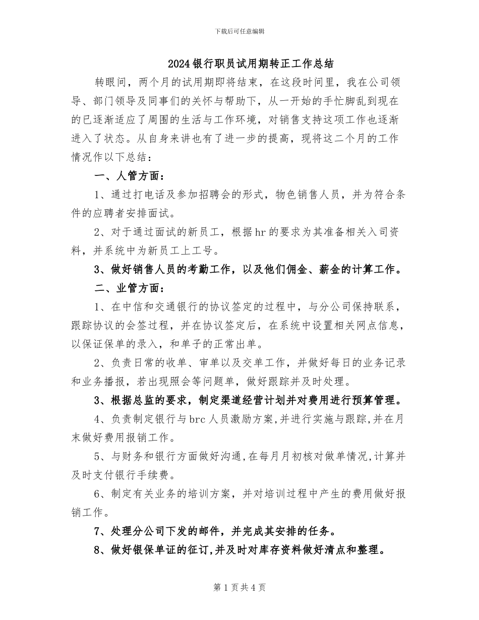 2024银行职员试用期转正工作总结_第1页