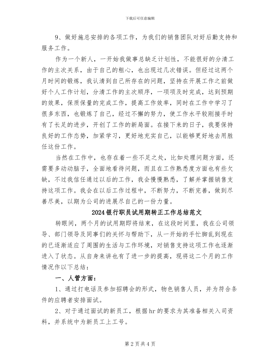 2024银行职员试用期转正工作总结_第2页