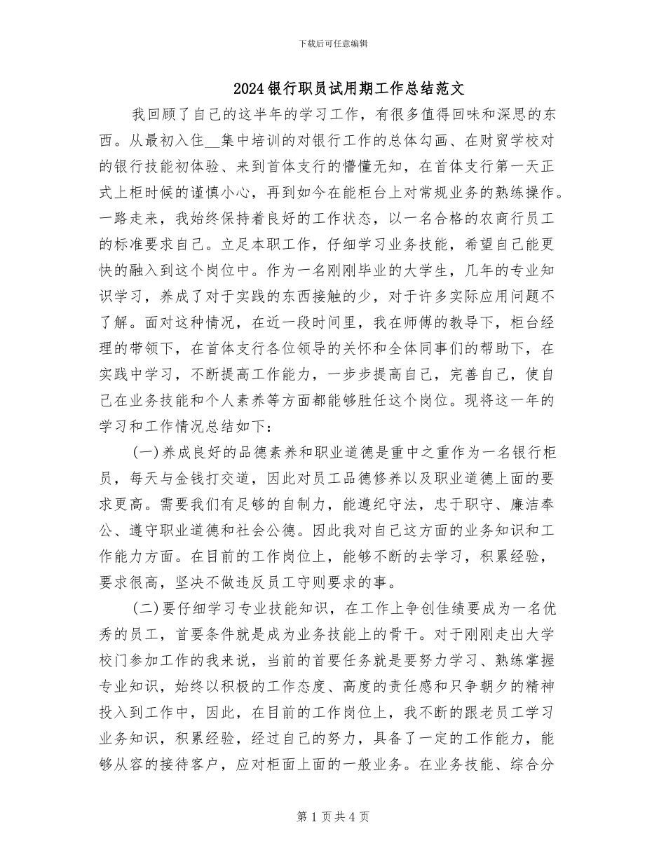 2024银行职员试用期工作总结范文_第1页