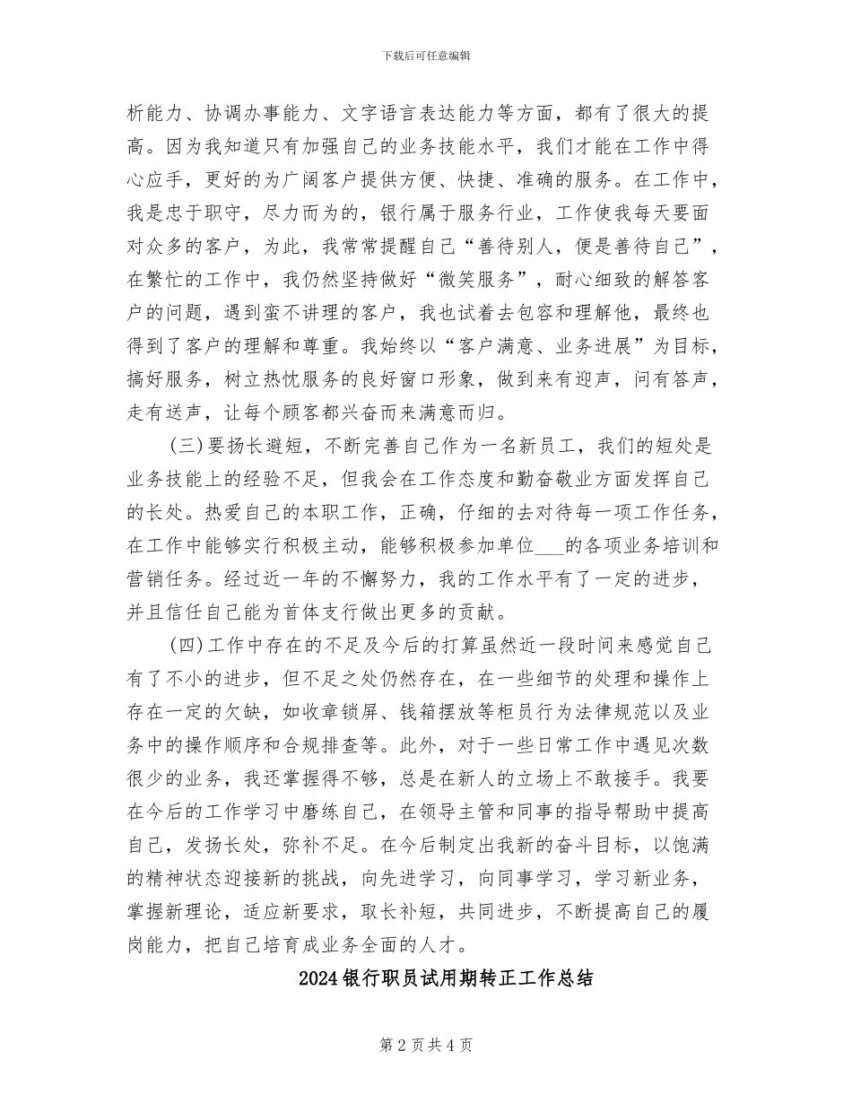 2024银行职员试用期工作总结范文_第2页
