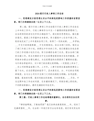 2024银行行政人事部工作总结