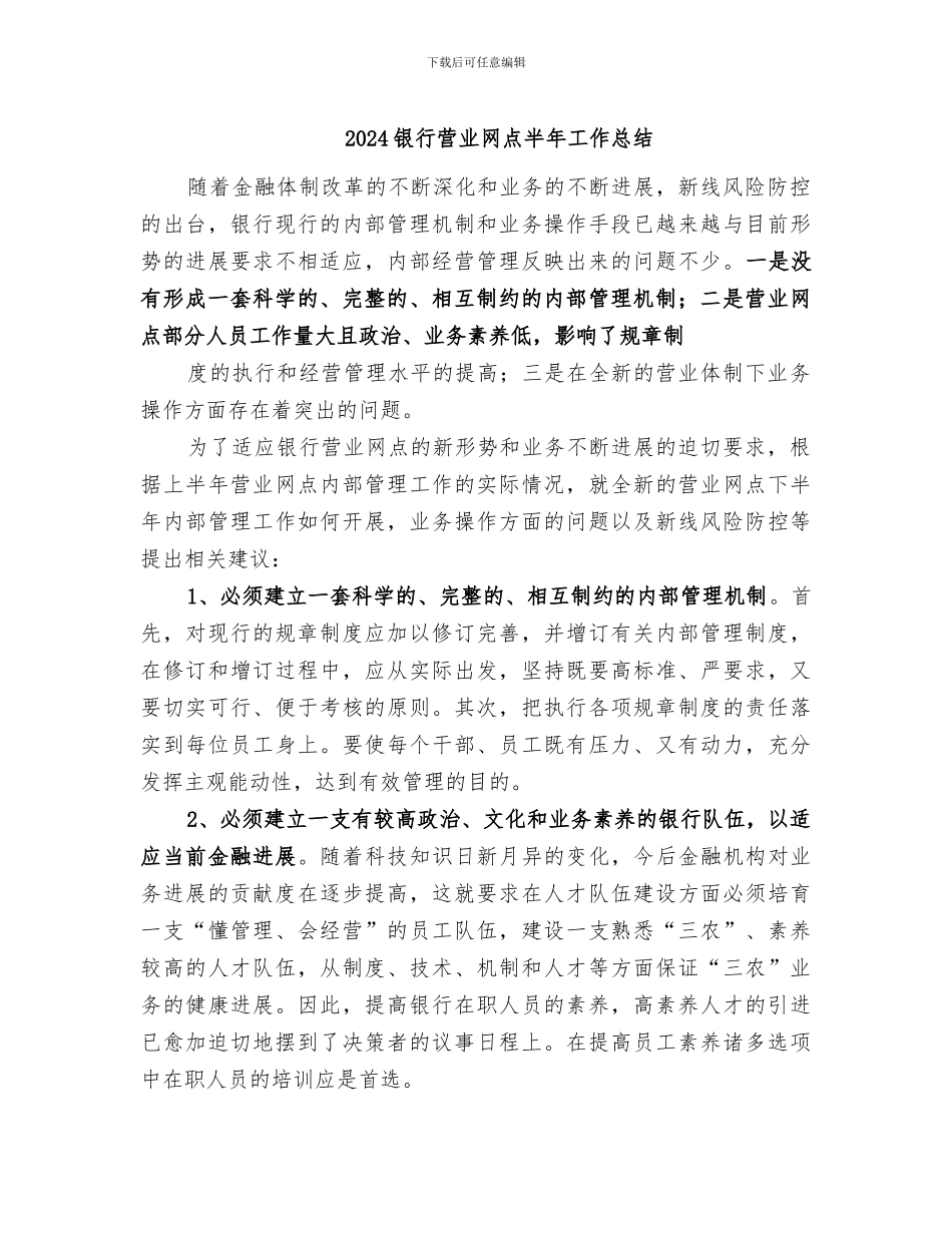 2024银行营业网点半年工作总结_第1页