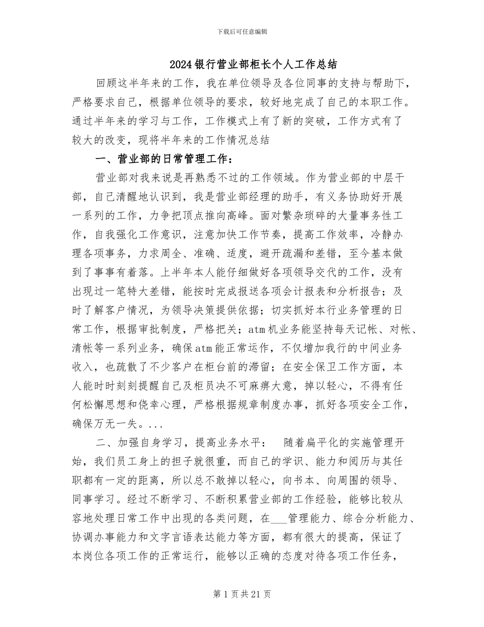 2024银行营业部柜长个人工作总结_第1页