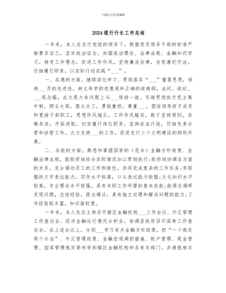 2024银行行长工作总结