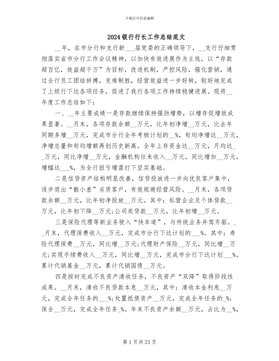 2024银行行长工作总结范文_第1页