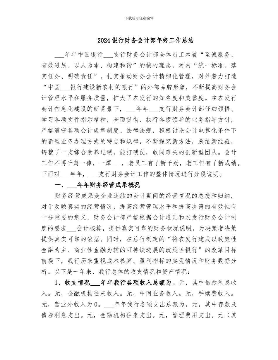 2024银行财务会计部年终工作总结_第1页