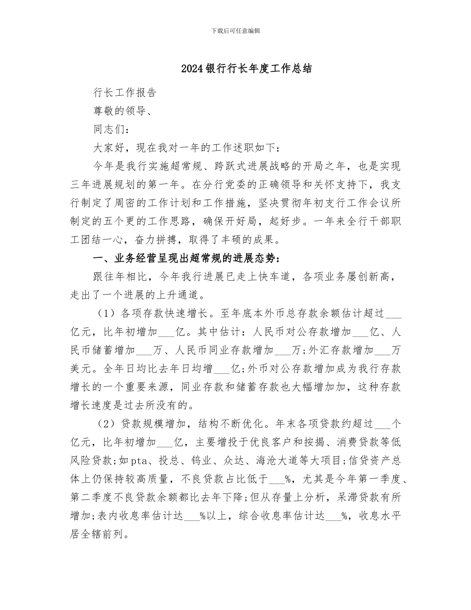 2024银行行长年度工作总结_第1页