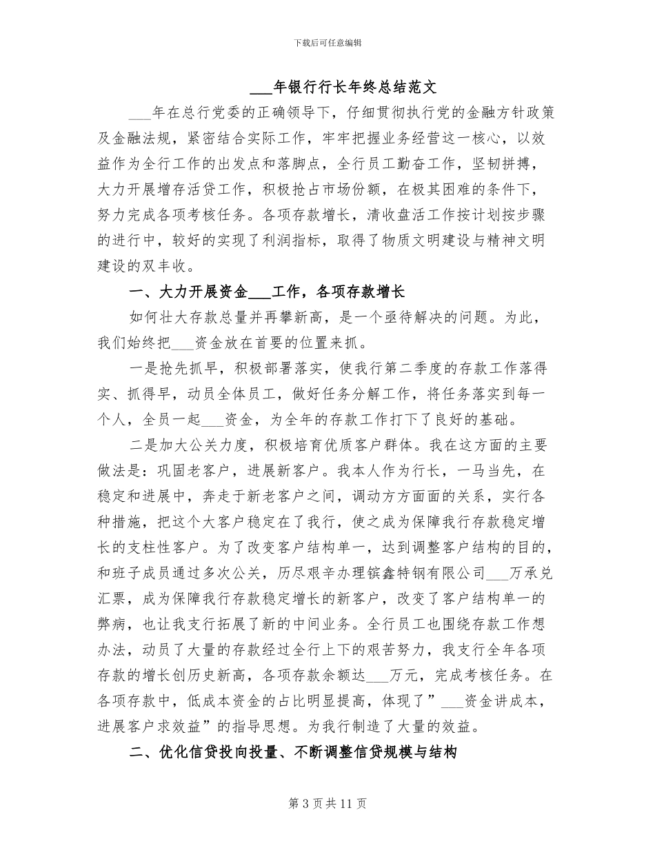 2024银行行长年终总结_第3页