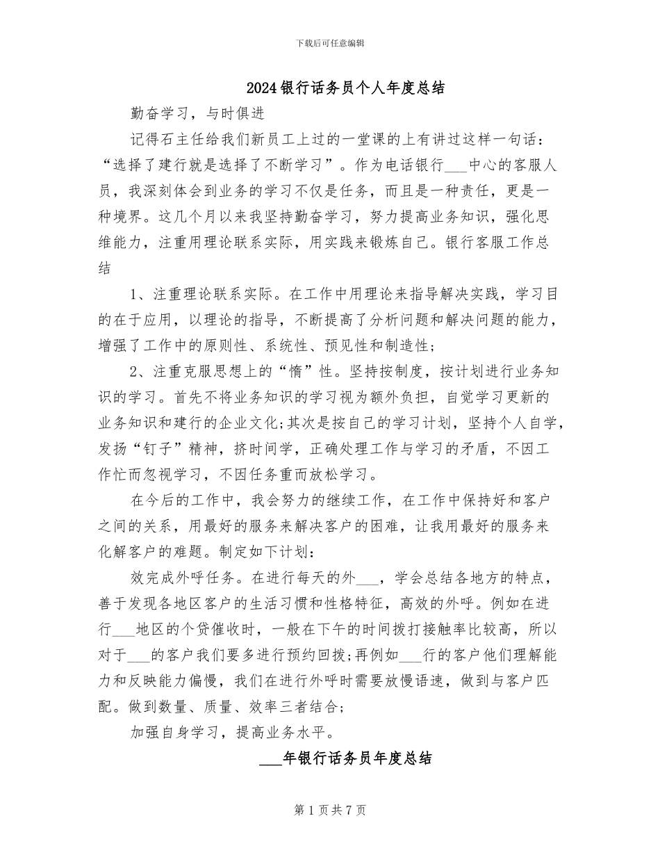 2024银行话务员个人年度总结_第1页