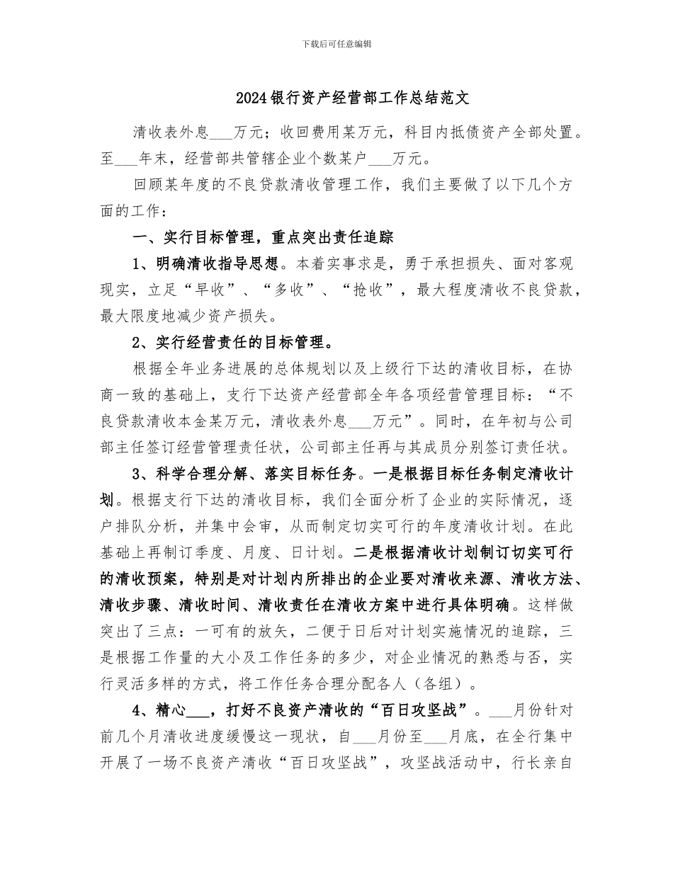 2024银行资产经营部工作总结范文_第1页