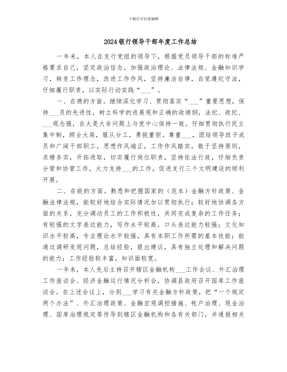 2024银行领导干部年度工作总结_第1页