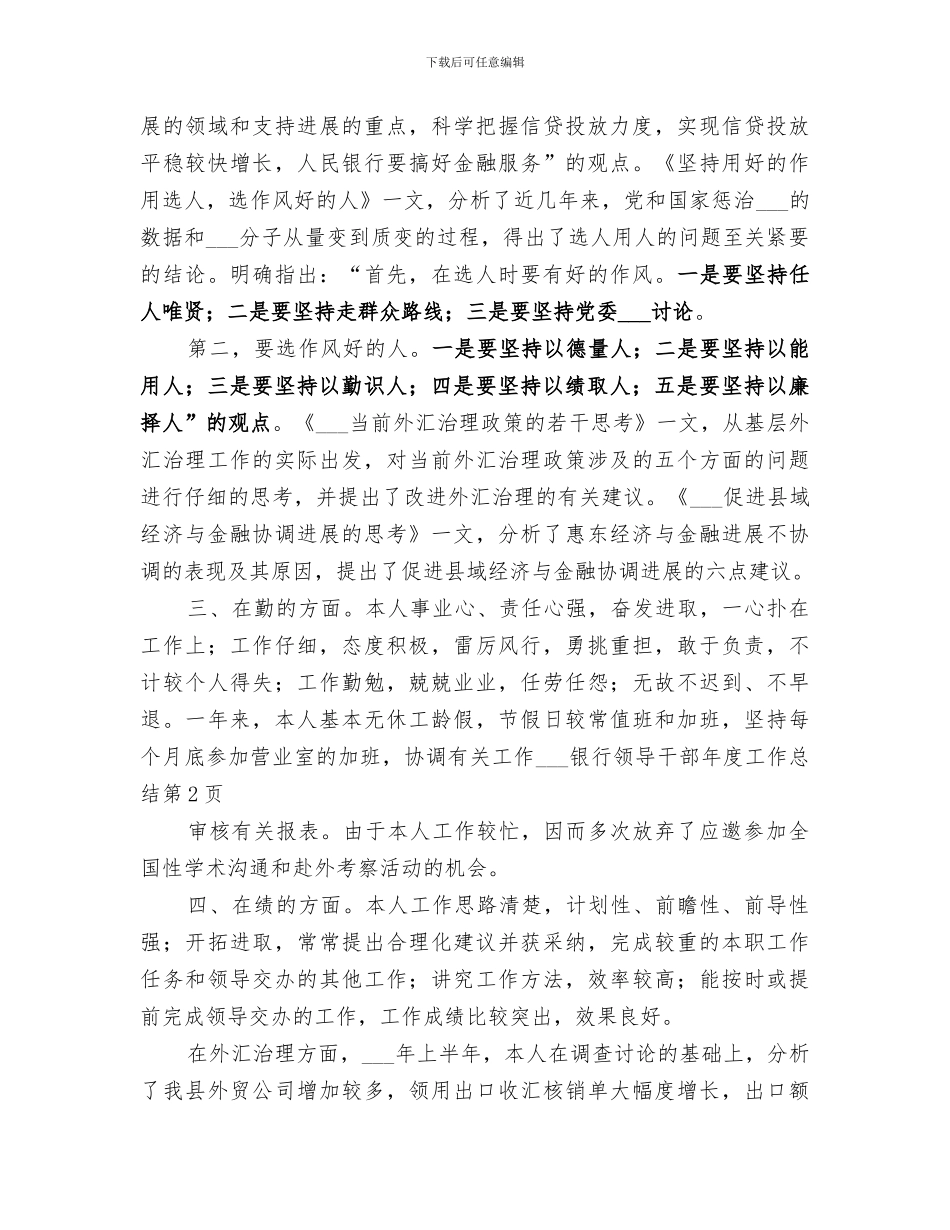 2024银行领导干部年度工作总结_第3页
