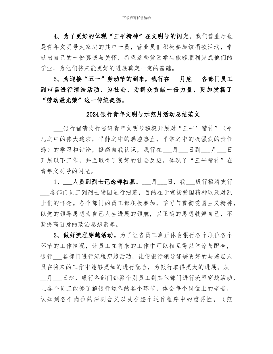 2024银行青年文明号示范月活动总结_第2页