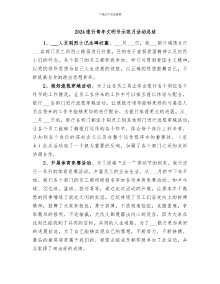 2024银行青年文明号示范月活动总结