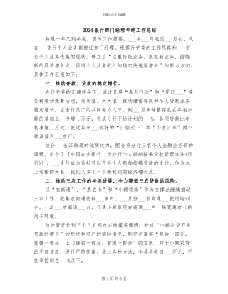 2024银行部门经理年终工作总结