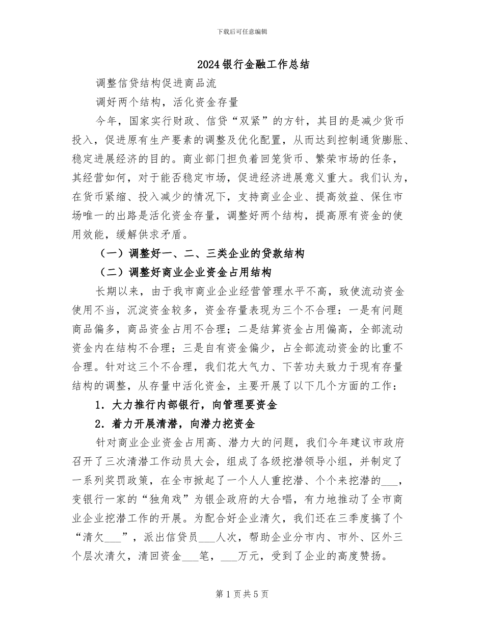 2024银行金融工作总结_第1页