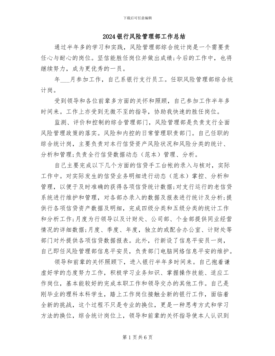 2024银行风险管理部工作总结_第1页