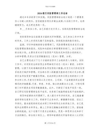 2024银行风险管理部工作总结