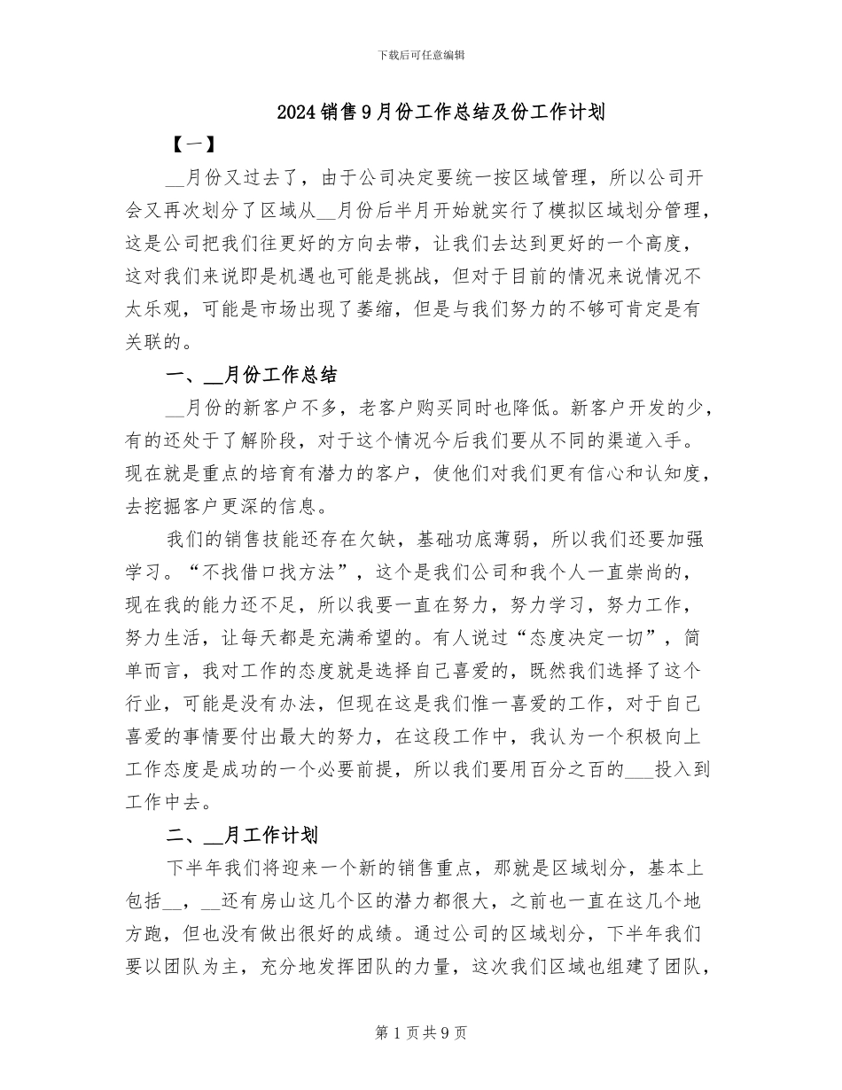 2024销售9月份工作总结及份工作计划_第1页