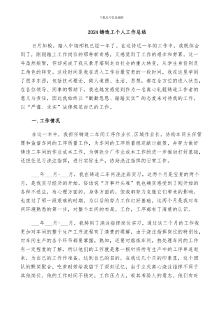 2024铸造工个人工作总结