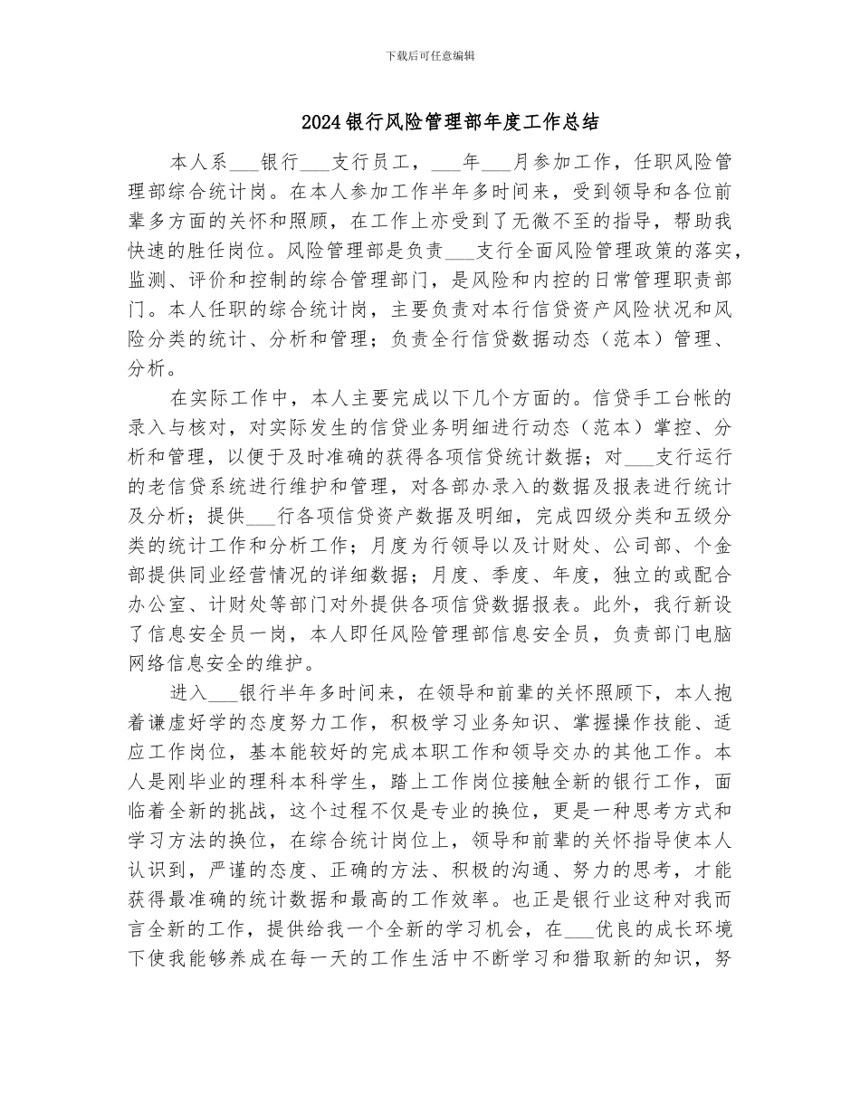 2024银行风险管理部年度工作总结_第1页