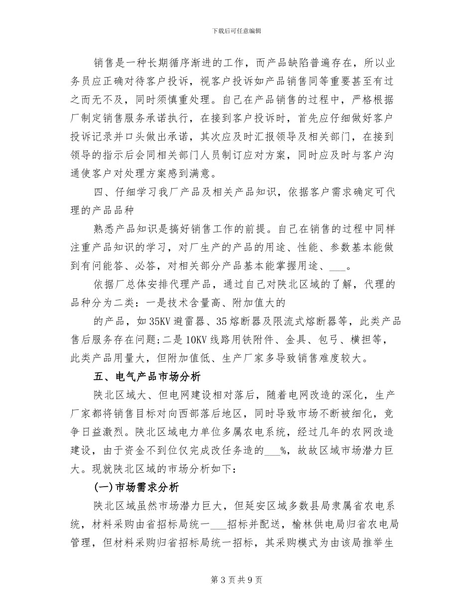 2024销售业务员年度个人工作总结_第3页