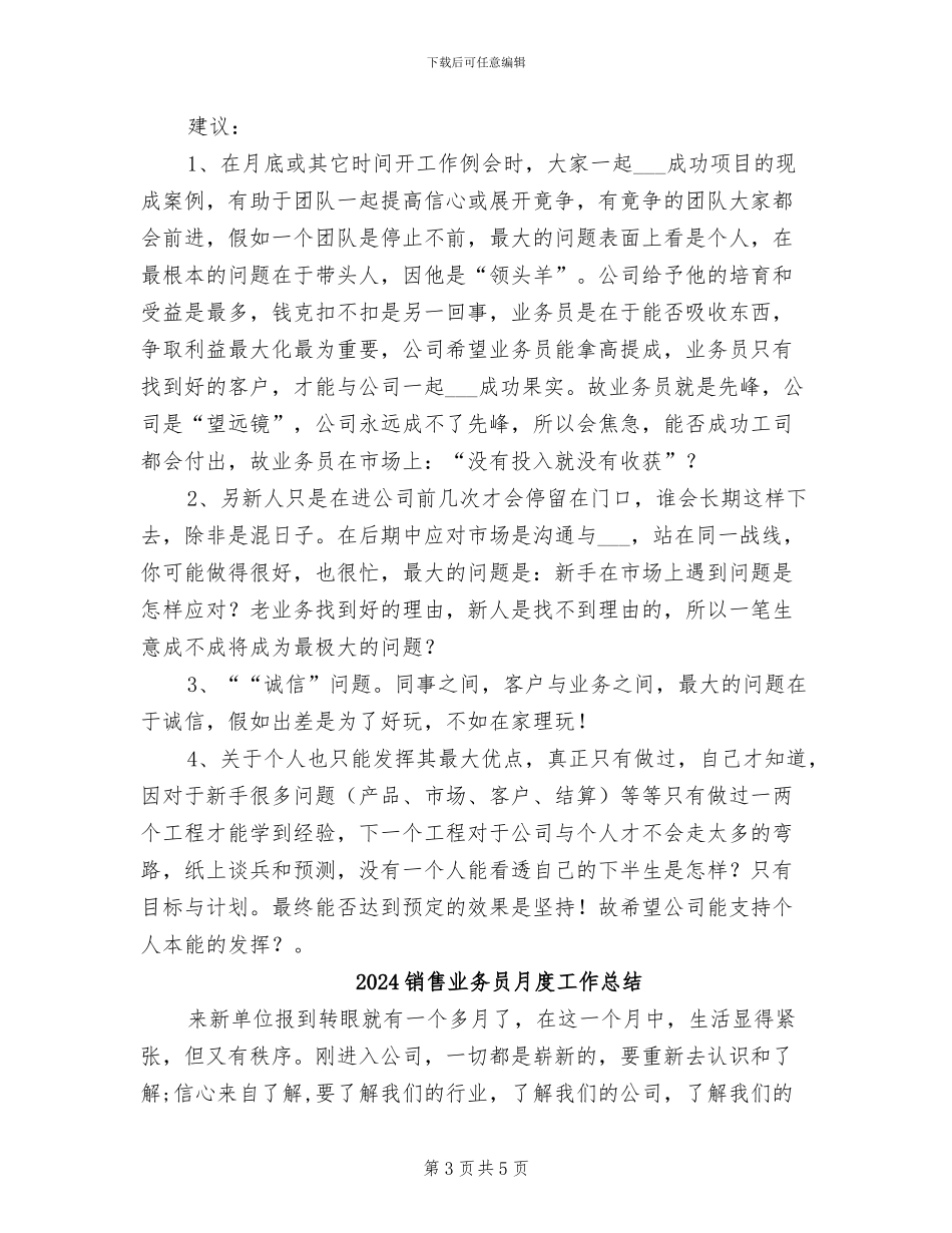 2024销售业务员月度工作小结范文_第3页