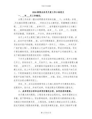 2024销售业务员月度工作小结范文