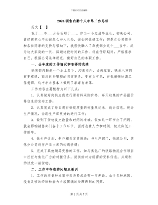 2024销售内勤个人年终工作总结