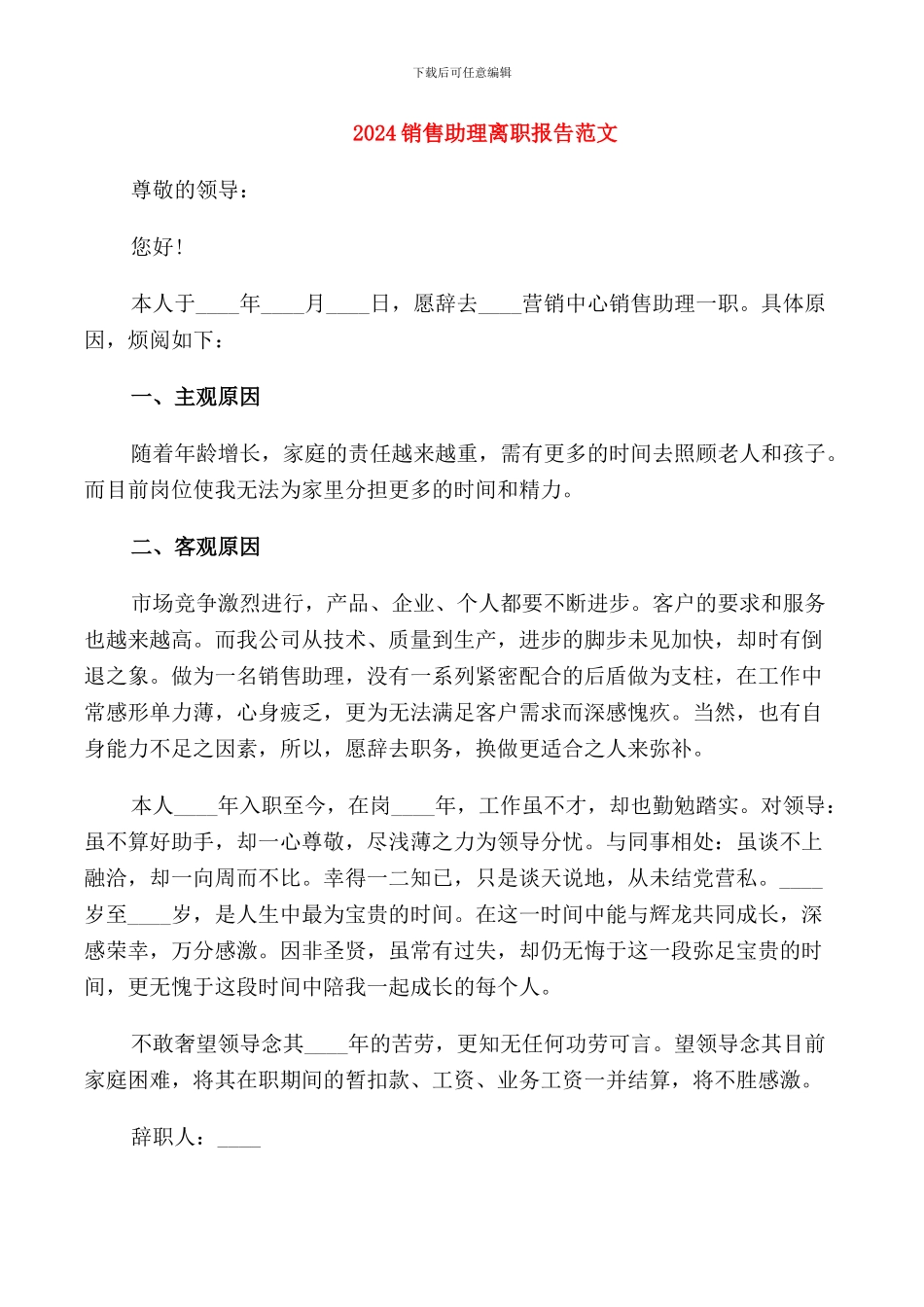 2024销售助理离职报告范文_第1页