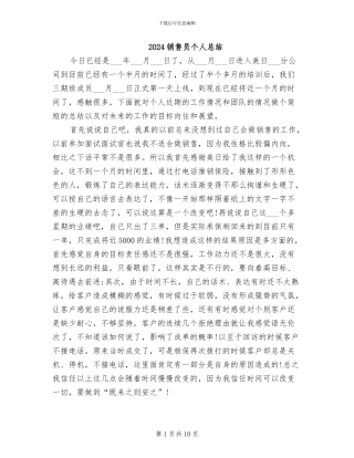 2024销售员个人总结