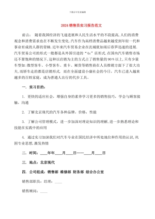 2024销售员实习报告范文