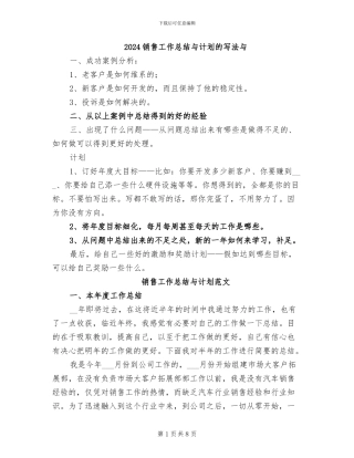 2024销售工作总结与计划的写法与