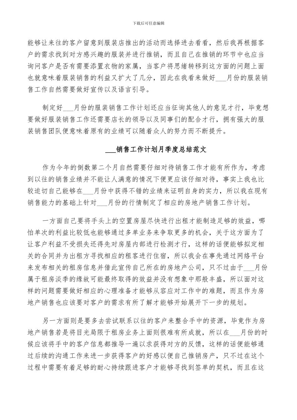 2024销售工作计划月季度总结范文_第3页