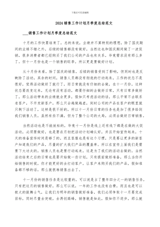 2024销售工作计划月季度总结范文