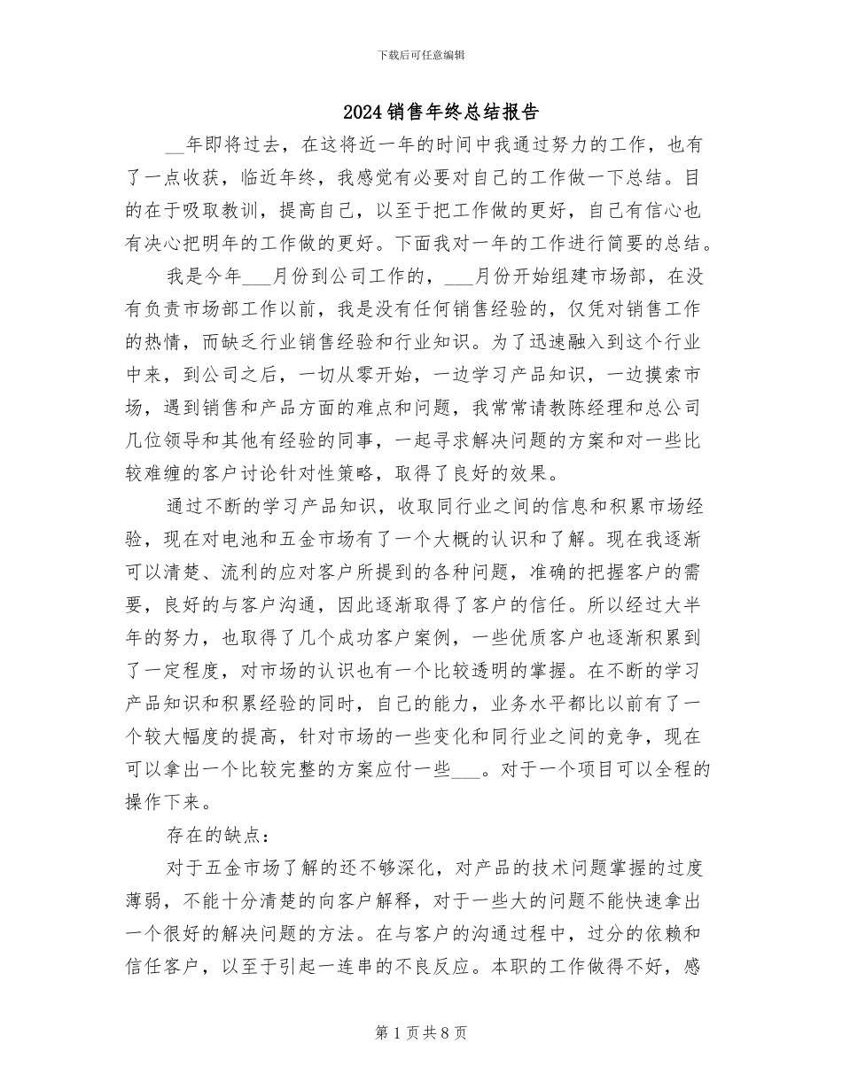 2024销售年终总结报告_第1页