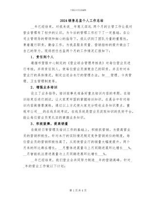 2024销售总监个人工作总结
