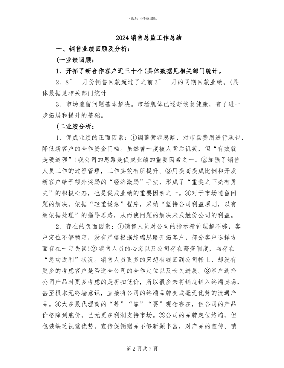 2024销售总监个人总结_第2页