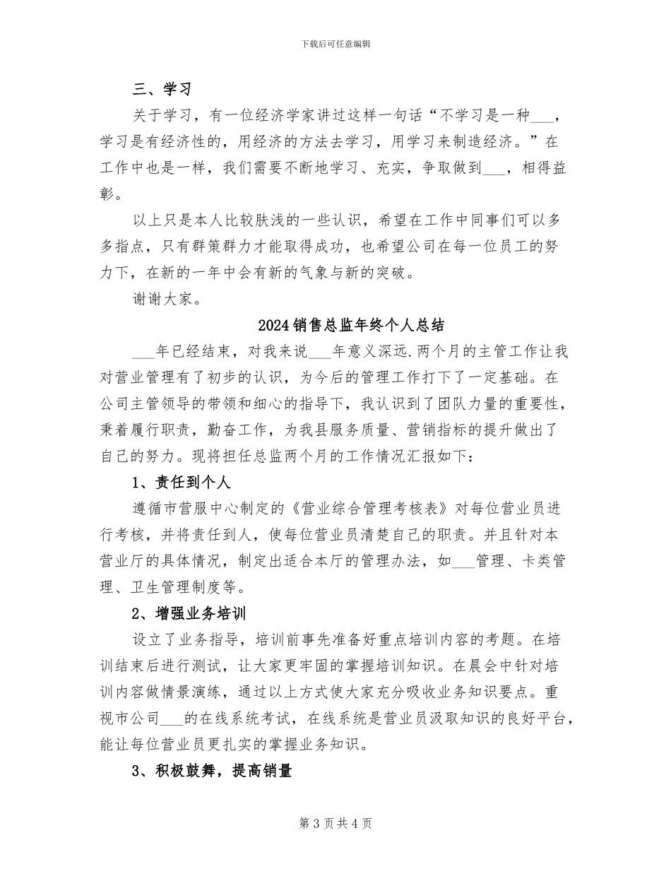 2024销售总监年终个人工作总结_第3页