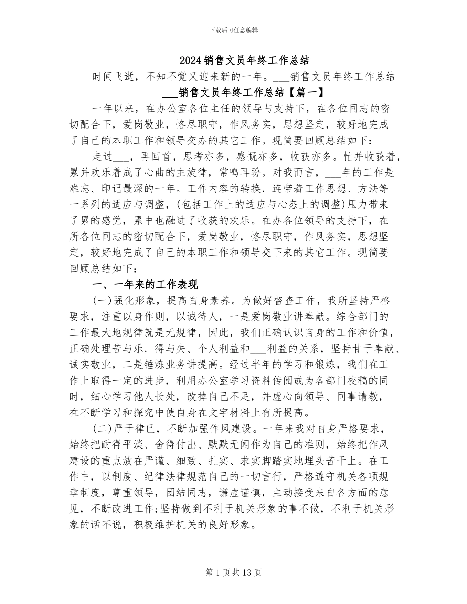 2024销售文员年终工作总结_第1页