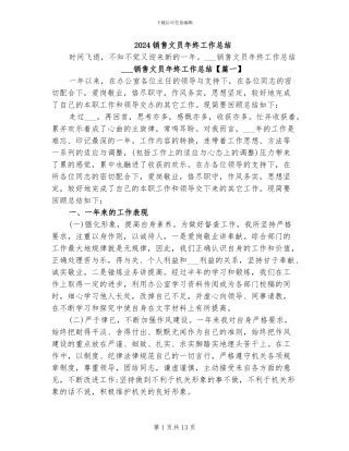 2024销售文员年终工作总结