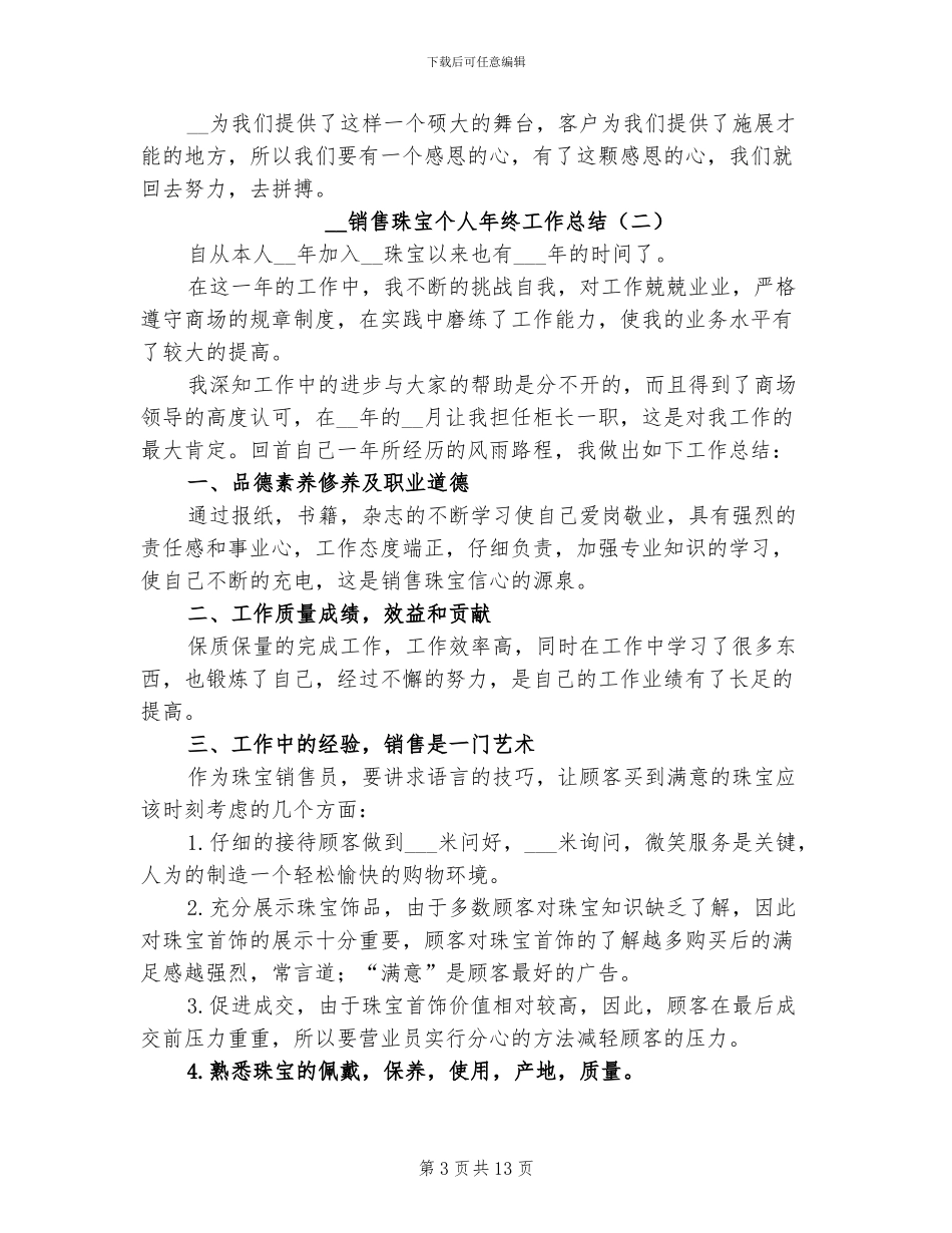 2024销售珠宝个人年终工作总结_第3页