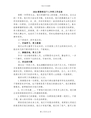 2024销售珠宝个人年终工作总结